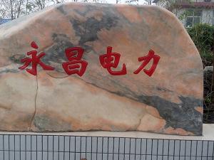 熱烈祝賀永昌建設工程有限公司網站上線!